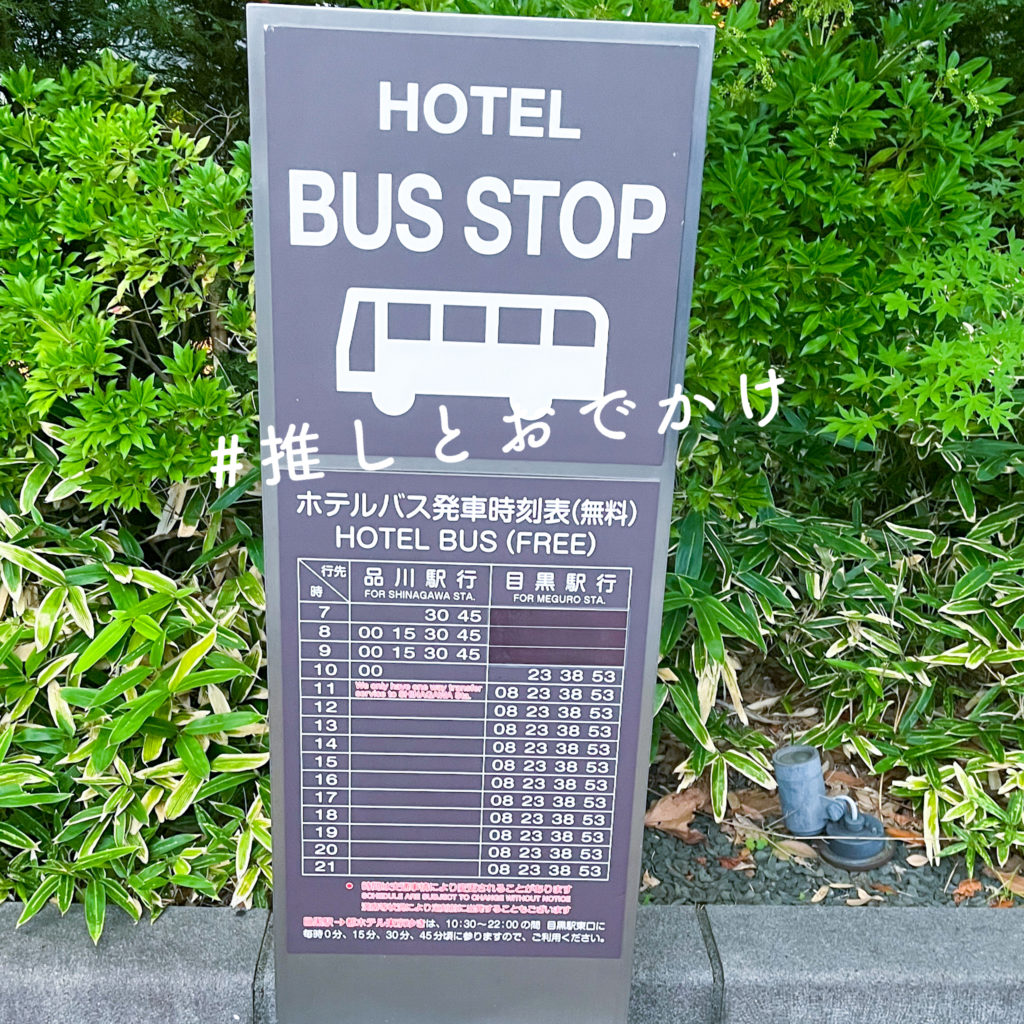 シェラトン都ホテル東京_無料送迎バス