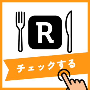 Rettyで情報をチェックする