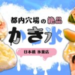 日本橋 氷菓店_食レポート（イートイン）