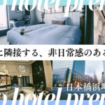 koko hotel premier日本橋浜町 宿泊レポート