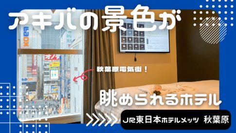 JR東日本ホテルメッツ 秋葉原_宿泊レポート