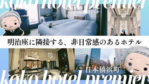 koko hotel premier日本橋浜町 宿泊レポート
