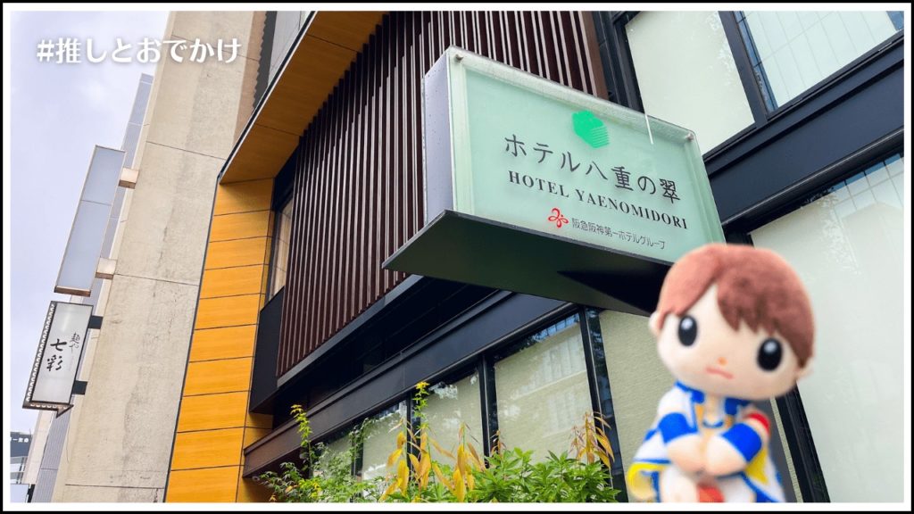 ホテル八重の翠東京_デイユース