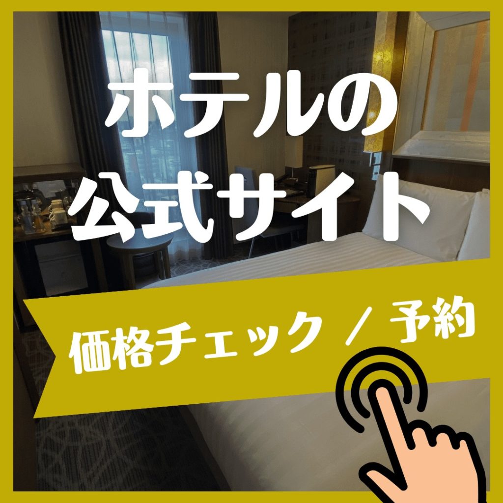 公式サイト_リッチモンドホテルプレミア東京スコーレ