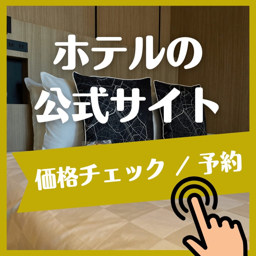 公式サイト_横浜 東急REIホテル
