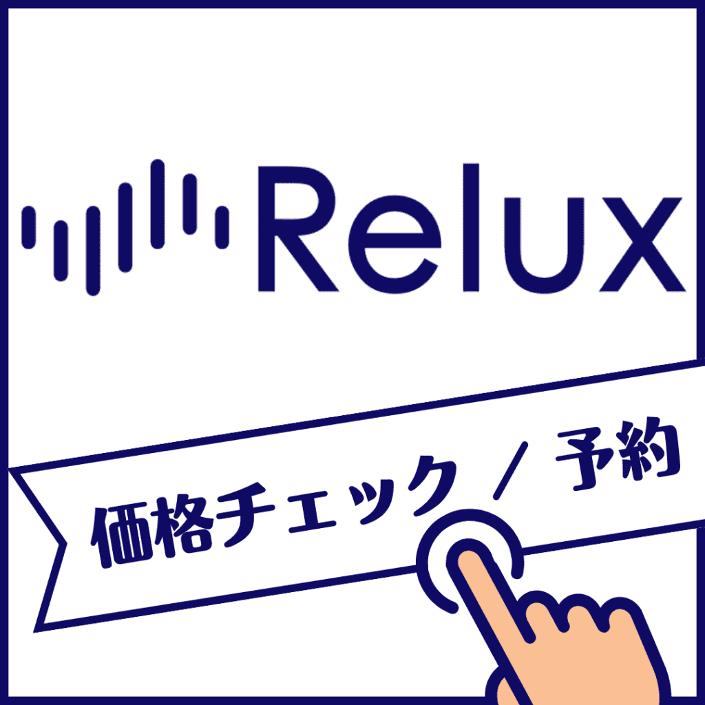 Relux宿泊・デイユース_予約
