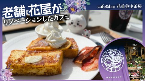cafe&bar 花重谷中茶屋_カフェ_レポート
