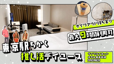 ダイワロイネットホテル東京京橋 PREMIER_日帰り・デイユースレポート