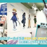 G-MODEアーカイブスPOP UP SHOP in 池袋ジェイホビ研究所 レポート