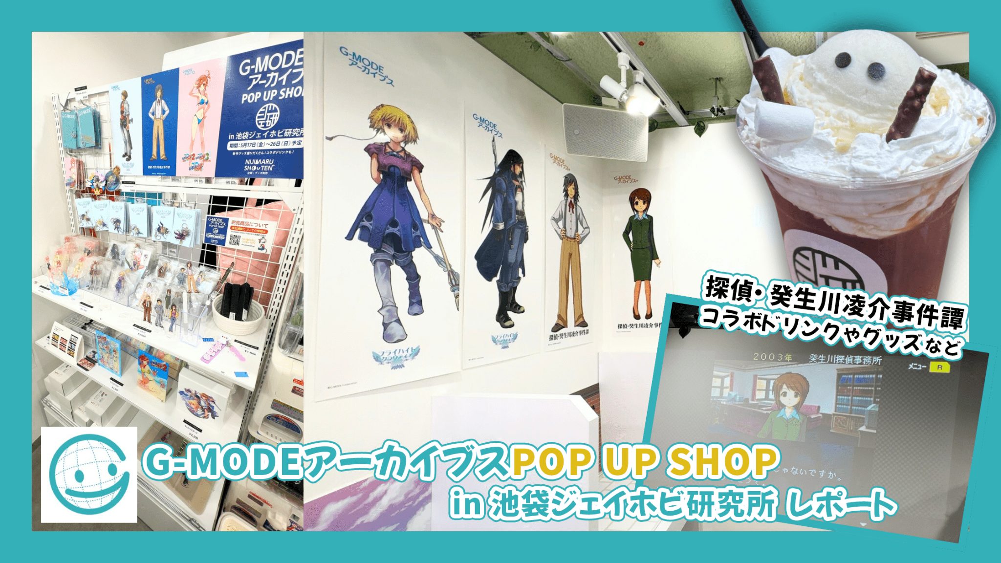 G-MODEアーカイブスPOP UP SHOP in 池袋ジェイホビ研究所 レポート