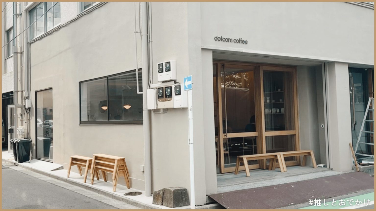 dotcom coffee 浅草橋 / 原宿カフェの姉妹店が浅草橋に新オープン！ | 【推し活情報サイト】推しとおでかけ