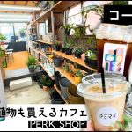 PERK SHOP_錦糸町カフェ_レビュー