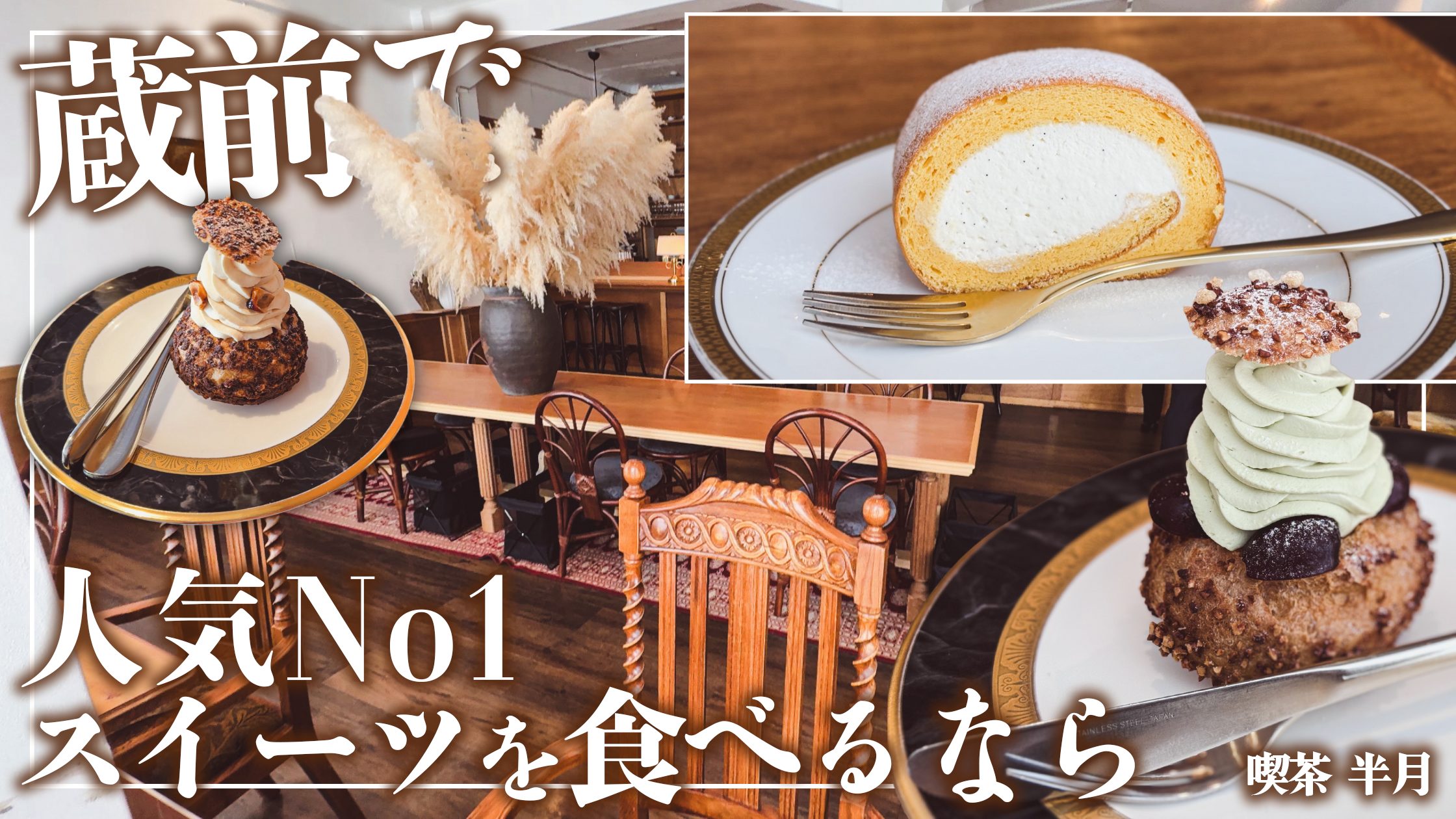 喫茶 半月 蔵前カフェ レビュー