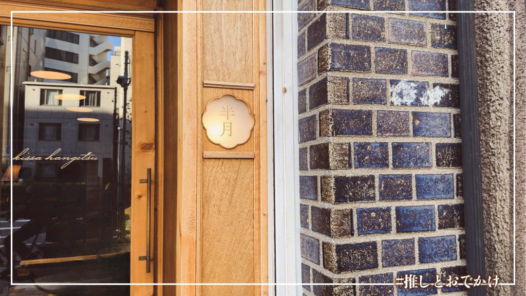 外観 喫茶 半月 蔵前カフェ