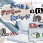 推し活グッズ 収納アイテム ディスプレイ 購入レビュー