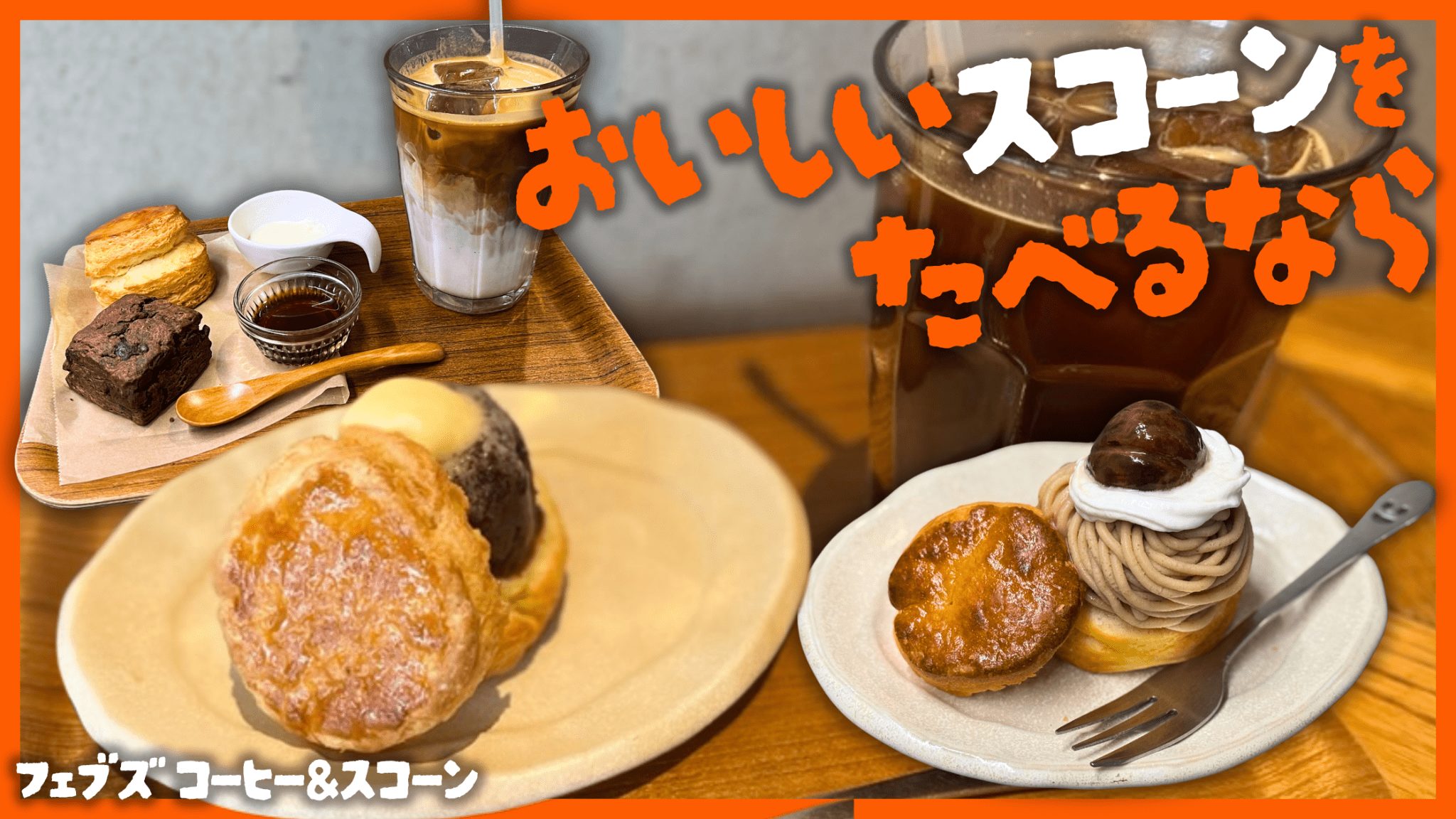 フェブズ コーヒー&スコーン レビュー