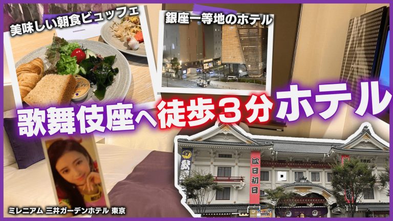 ミレニアム 三井ガーデンホテル 東京 宿泊記/歌舞伎座ちかくのホテル