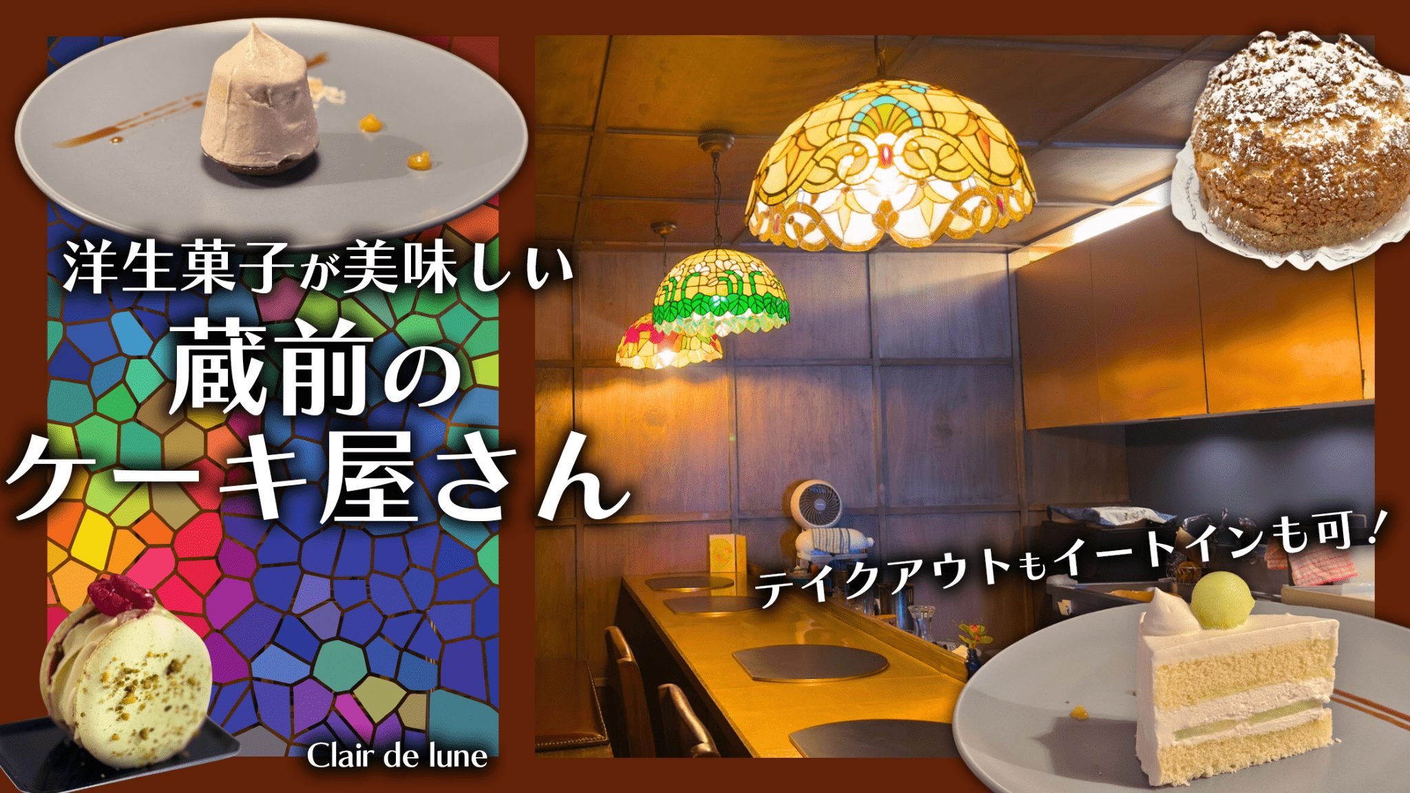 Clair de lune(クレール ドゥ リュンヌ)本店 レビュー