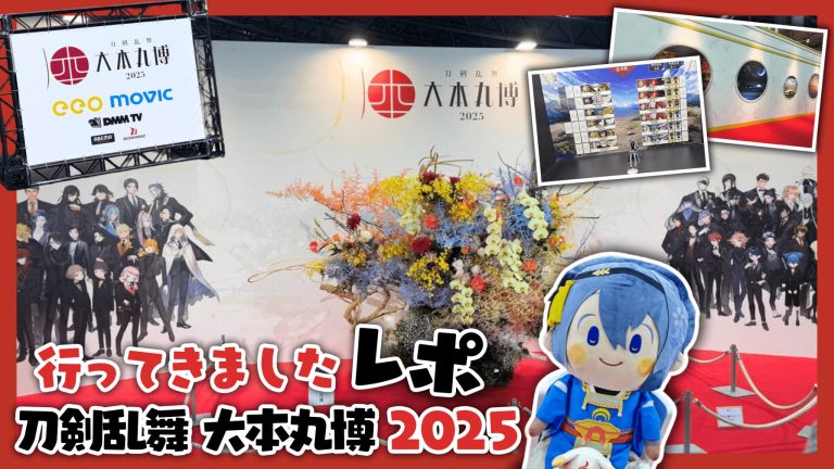 【レポート】刀剣乱舞 大本丸博 2025に行ってきました/イベントレポ