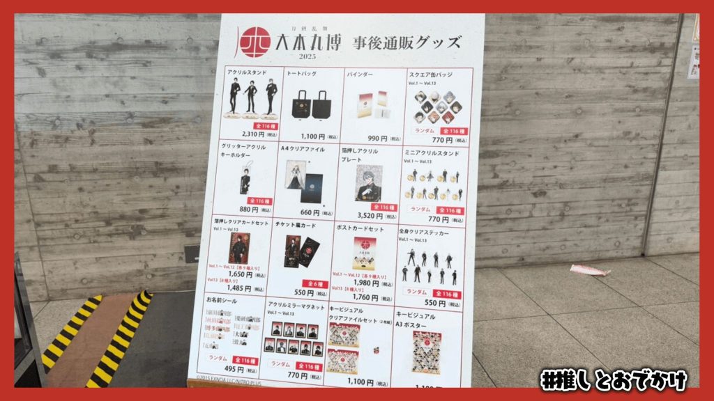刀剣乱舞 大本丸博 2025 グッズ・物販
