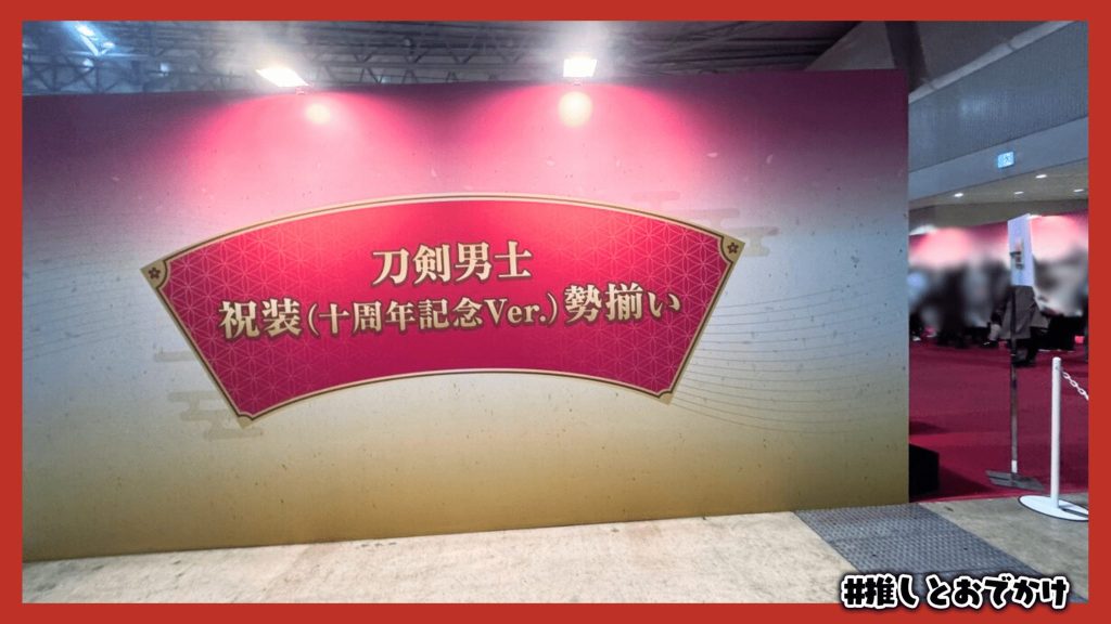 刀剣乱舞 大本丸博 2025 刀剣男士 祝装(十周年記念Ver.)勢揃い