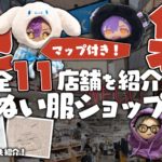池袋 ぬい服を販売している専門店まとめ ぬい活 マップ付き
