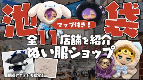 池袋 ぬい服を販売している専門店まとめ ぬい活 マップ付き