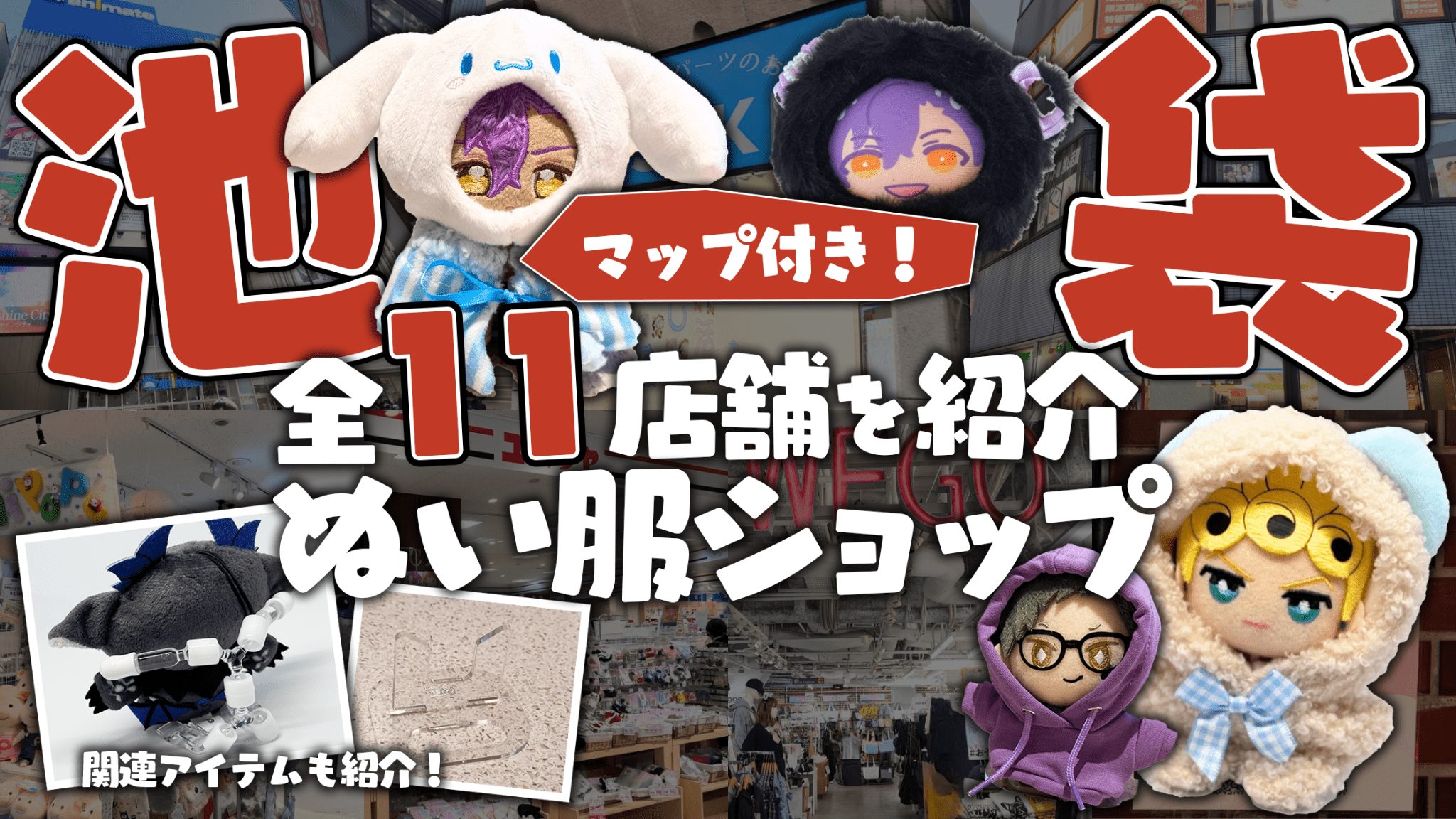 池袋 ぬい服を販売している専門店まとめ ぬい活 マップ付き
