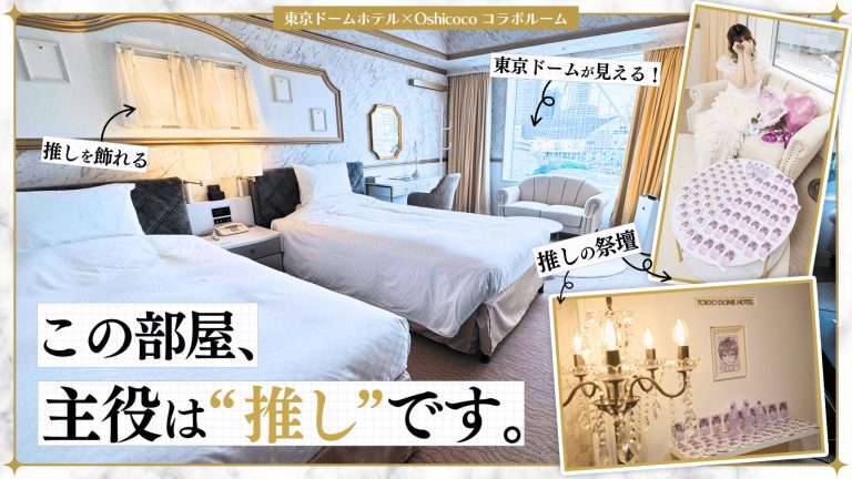 東京ドームホテルの推し活ルーム！グッズの祭壇が組める夢がつまった部屋をレポ