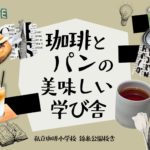 私立珈琲小学校 錦糸公園校舎 カフェ 錦糸町 レビュー