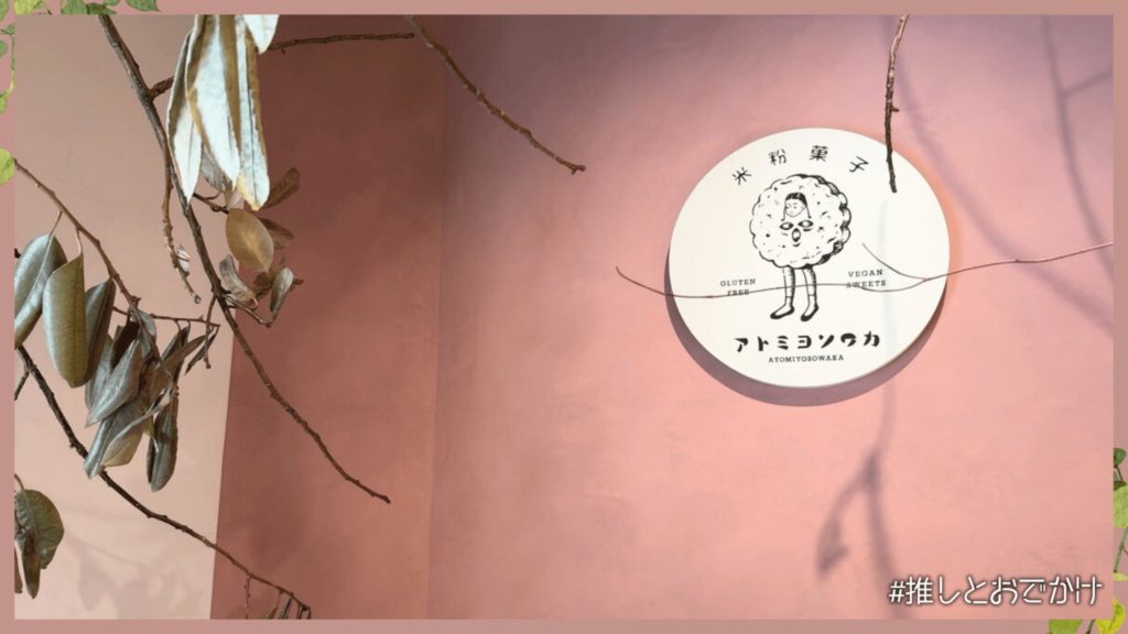 アトミヨソワカ 蔵前 店内