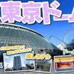 東京ドーム周辺 ホテル グルメ情報ガイド
