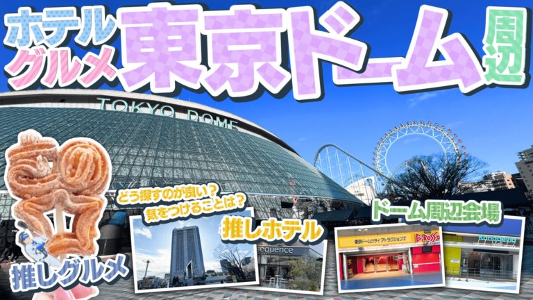 【推し活向け】東京ドーム周辺ホテル おすすめ探し方｜水道橋エリア情報まとめ