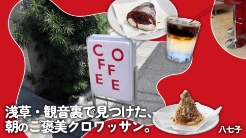 八七子 浅草カフェ レビュー