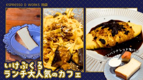 ESPRESSO D WORKS 池袋 レビュー