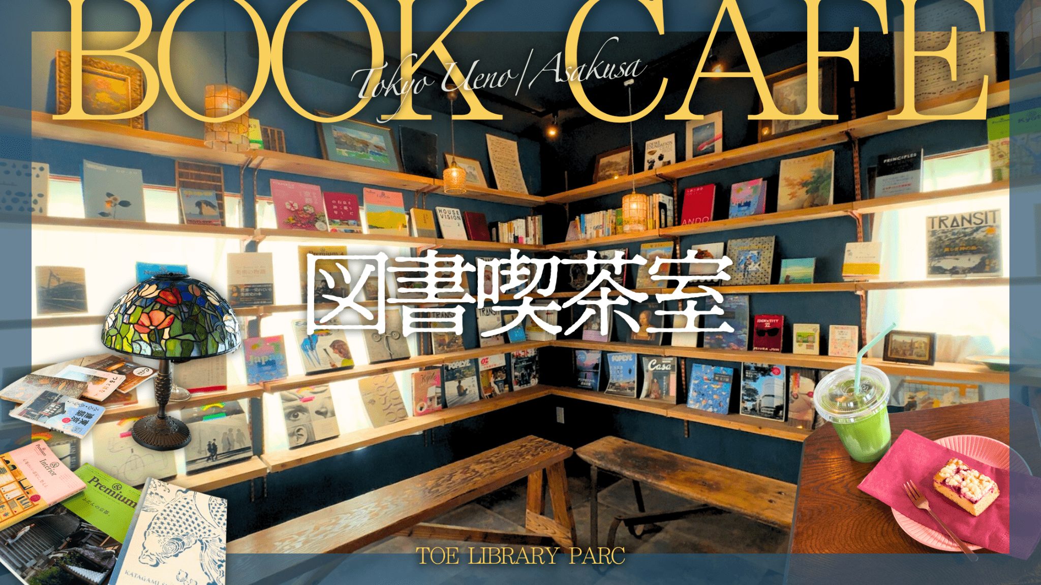 TOE LIBRARY PARC レビュー