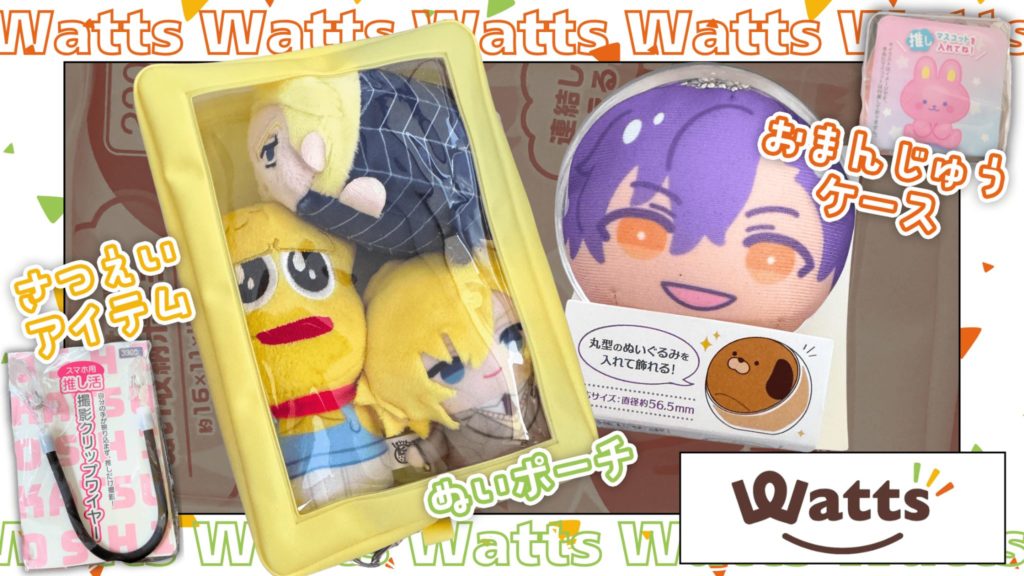 watts ぬい服・ぬい用アイテム