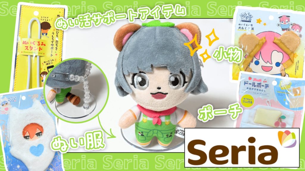 Seria ぬい服・ぬい用アイテム