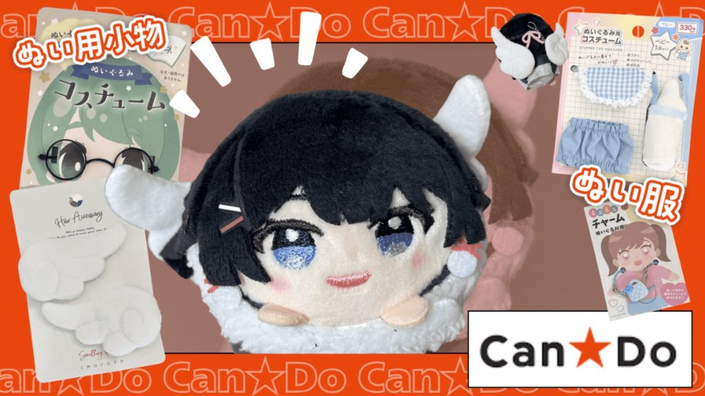 cando ぬい服・ぬい用アイテム