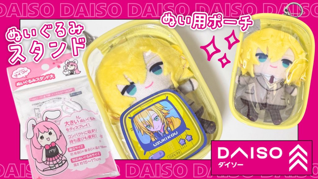DAISO ぬい服・ぬい用アイテム