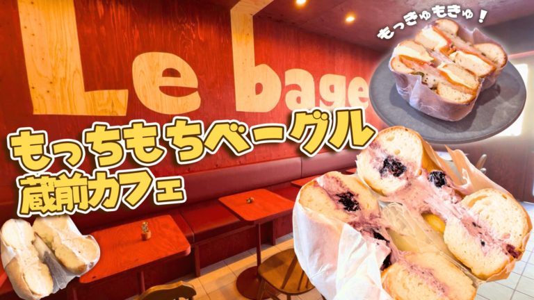 Le bage 蔵前｜朝から行きたい、もちもちベーグルが揃う蔵前の専門店