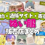 ぬい服販売店まとめ 100均 通販サイト 東京実店舗など