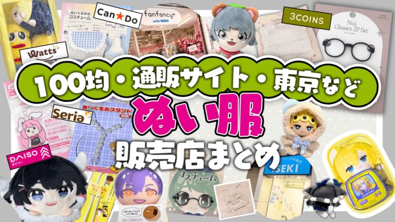 ぬい服はどこで買う？100均・東京・ネット通販まとめ