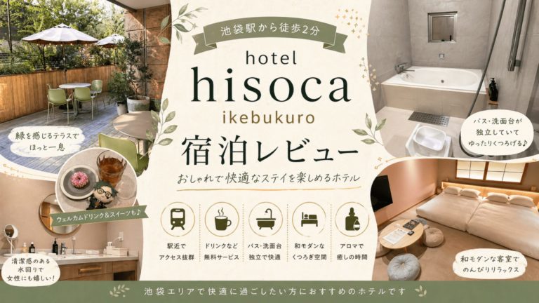 hotel hisoca ikebukuro 宿泊記 / 池袋駅2分・和モダンデザインが美しい推し活ステイホテル