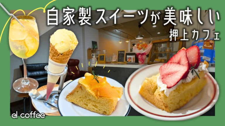 el coffee｜押上の路地に佇む、コーヒーと自家製焼き菓子カフェ
