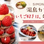 simon 湯島 カフェ レビュー