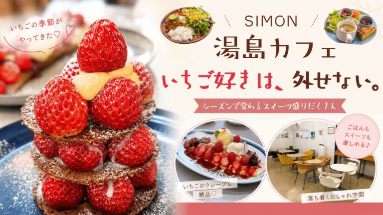 SIMON（シモン）湯島｜通い続けたくなる、フレンチベースの日替わりランチとスイーツの店