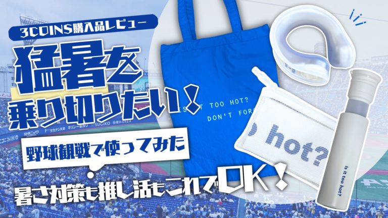 3COINS猛暑対策アイテムを野球観戦で使ってみた！推し活おでかけレビュー