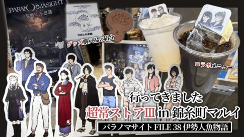パラノマサイト 超常ストアⅲ in 錦糸町マルイ レポート