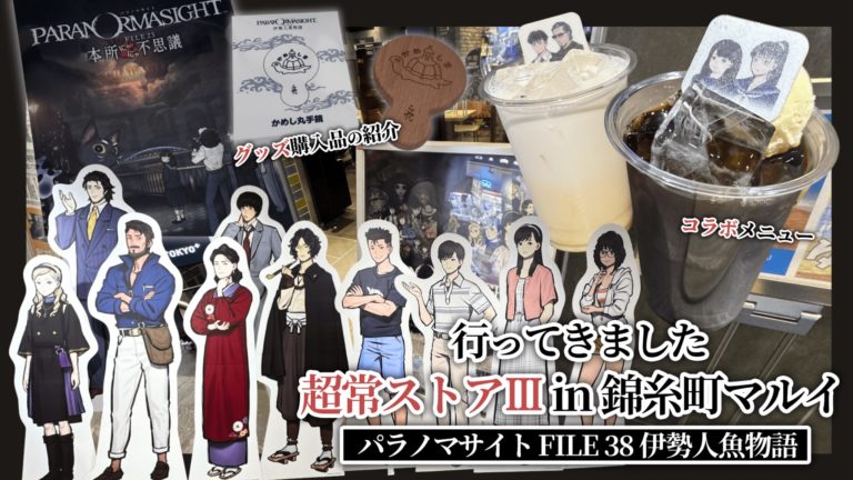 パラノマサイト 超常ストアIII＆タイトーステーションコラボ 推し活まとめレポート
